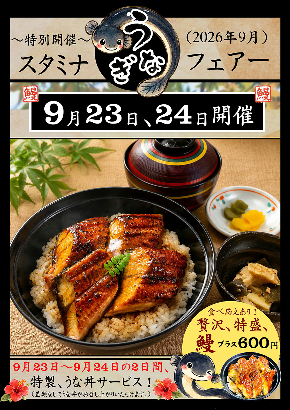 9月23日24日 スタミナうなぎフェアのお知らせ