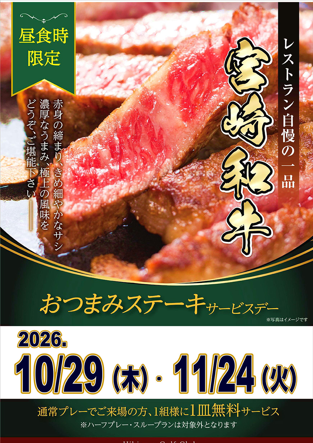 10月11月 おつまみステーキサービスのお知らせ