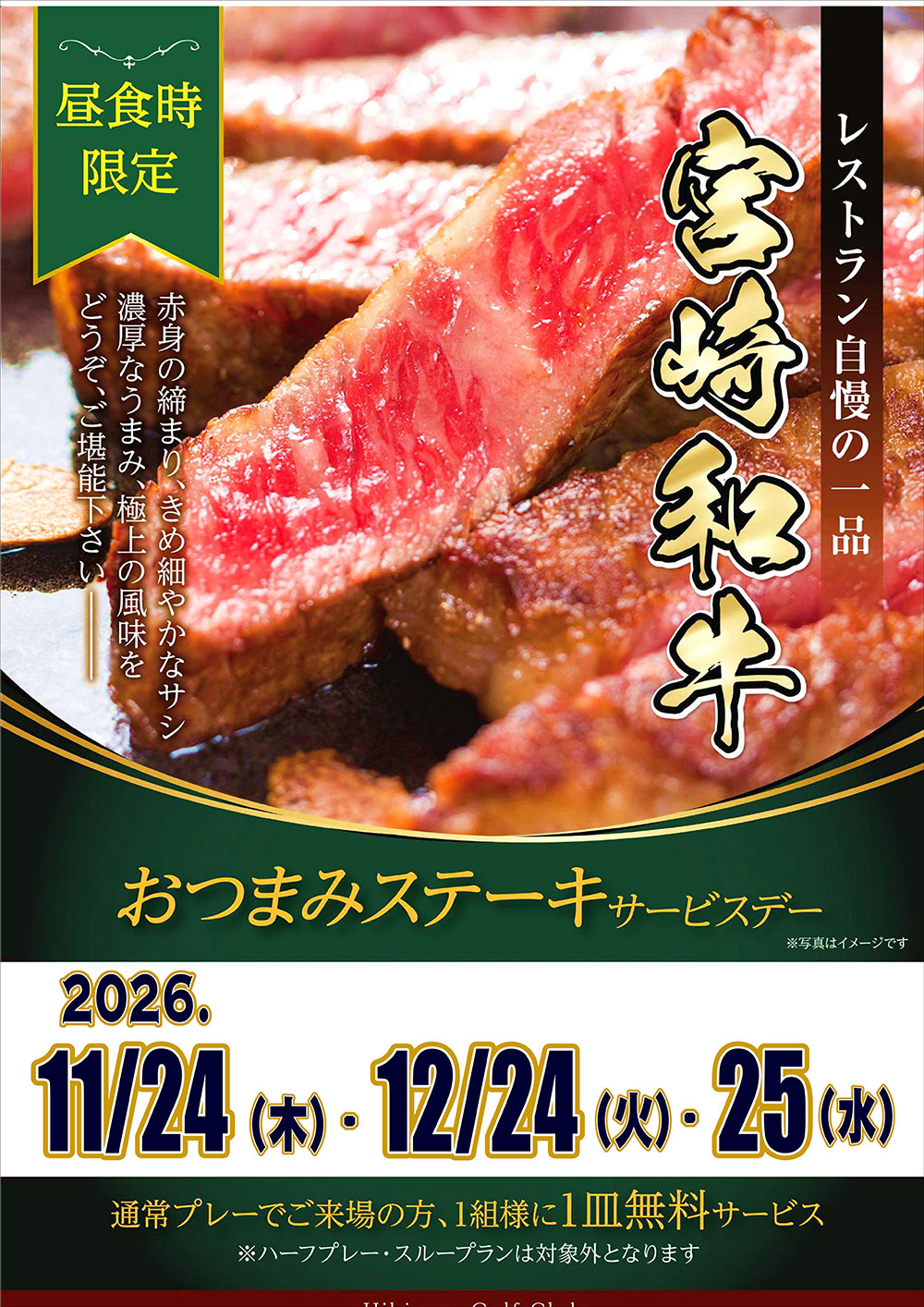 おつまみステーキサービスのお知らせ